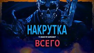 НАКРУТКА ВСЕГО В DBD 7.7.0 - 7.7.2