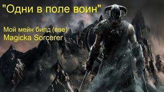 Мой мейн пве билд Magicka Sorcerer - обновление «Огонь амбиций» The Elder Scrolls Online Тесо