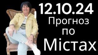 12.10.24 Прогноз по містах.Лана  Александрова