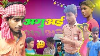 अगुअई | Aguai | Mani Meraj Vines | Bhojpuri Comedy Video | Nitish Sah Vines |