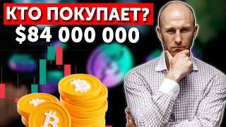 Тайный покупатель BTC $84 000 000! Что он делает?