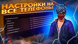 ️НАСТРОЙКИ НА ВСЕ ТЕЛЕФОНЫНОВЫЙ СПОСОБ ОТТЯЖКИ ФРИ ФАЕР