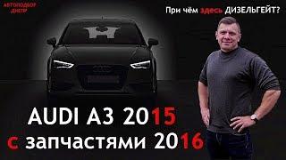 AUDI A3 2015 г.в. с запчастями 2016/ Автохлам или Дизельгейт/ Автоподбор Украина