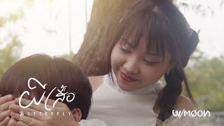 W/MØON - ผีเสื้อ (Butterfly) [Official Music Video]