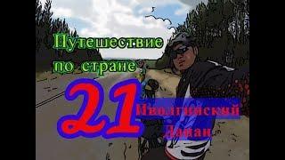 Серия №21. Стоянка Гэсэра и Иволгинский дацан. Путешествие по стране. travel in Russia