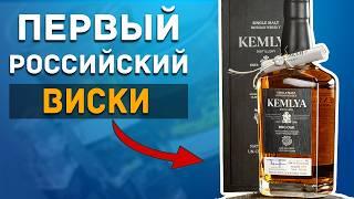 Вот как делается первый Российский Виски KEMLYA