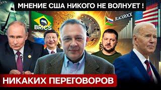 ДЕМУРА: Политический тиндер или почему с западом никто договариваться не будет ? (02.11.2024)