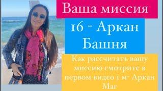 16- Башня# Ваша миссия# кармическая нумерология# таро# тарологический портрет# предназначение#