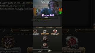 Twitch:egor4kill Михаил Литвин вы оправдываете войну?