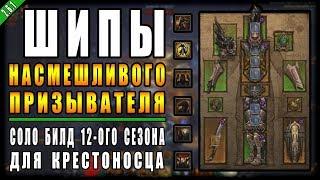Diablo 3 : RoS ► Соло Билд для Крестоносца " Шипы Призывателя " ► ( Обновление 2.6.1 , 12-ый Сезон )