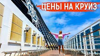 КРУИЗ - ВАЖНАЯ ИНФОРМАЦИЯ! Цены, где купить, виза. Обзор лайнера MSC SPLENDIDA