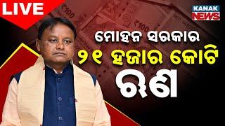  LIVE || ମୋହନ ସରକାର: ୨୧ ହଜାର କୋଟି ଋଣ | New Govt Took ₹21,000 Crore Loan In Just 9 Months