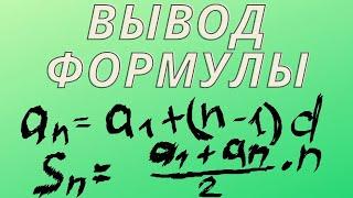 Вывод формул арифметической прогрессии и суммы членов арифметической прогрессии