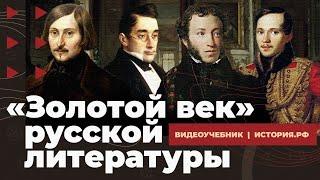 "Золотой век" русской литературы. Первая половина XIX века