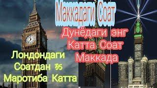 ДУНЁДАГИ ЭНГ КАТТА СОАТ МАККАДА