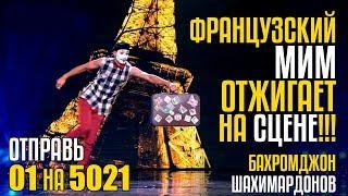 ФРАНЦУЗСКИЙ МИМ ОТЖИГАЕТ НА СЦЕНЕ!!! Отправь 01 на 5021 за Бахромджона Шахимардонова из Таджикистана