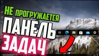 Как исправить - не загружается Панель задач Windows 10