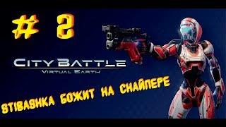 STIBASHKA БОЖИТ НА СНАЙПЕРЕ # 2 ► CityBattle: Virtual Earth