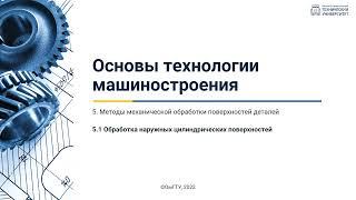 5.1. Обработка наружных цилиндрических поверхностей