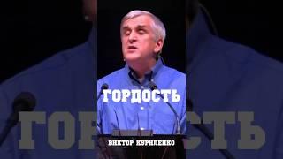 Гордость | Виктор Куриленко