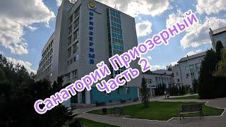 Обзор Санатория Приозерный Беларусь, внутреннее устройство,номера,питание #беларусь #санаторий