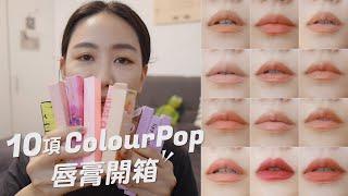 早就該開箱的COLOURPOP多款唇膏 | 不愧是平價品牌一支不到300台幣!