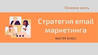 Стратегия email маркетинга