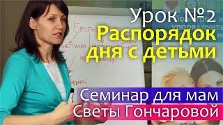 Порядок с детьми: УРОК №2 РАСПОРЯДОК ДНЯ с маленьким ребенком | Семинар Светы Гончаровой