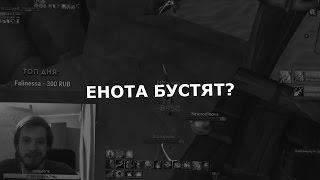 ЕНОТА БУСТЯТ? ИЗИЧ СЛИЛ ИНФУ!