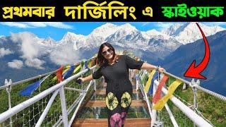 Darjeeling Skywalk | Darjeeling Tour | Darjeeling | Darjeeling Tourist Places | Darjeeling Hotel