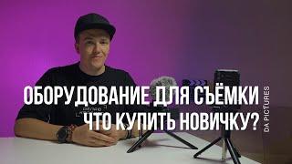 ОБОРУДОВАНИЕ ДЛЯ СЪЁМКИ️ЧТО КУПИТЬ НАЧИНАЮЩЕМУ ВИДЕОМЕЙКЕРУ • ЧТО НУЖНО, ЧТОБЫ СНИМАТЬ НА СМАРТФОН?