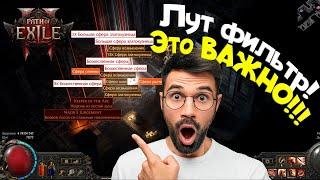 ️Установка Настройка Редактирование Изменение Лутфильтра  Path of exile 2 LootFilter