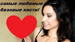 Мои самые любимые базовые  кисти
