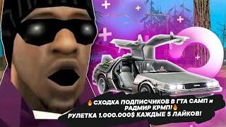 СХОДКА ПОДПИСЧИКОВ В ГТА САМП и  РАДМИР КРМП! РУЛЕТКА 1.000.000$ КАЖДЫЕ 5 ЛАЙКОВ!