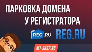 Парковка домена у рестиратора reg.ru