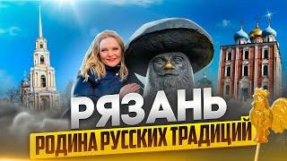 РЯЗАНЬ - родина русских традиций. Что посмотреть в Рязани.