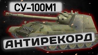 СУ-100М1 - ПРИДЕТСЯ ПРИВЫКАТЬ | Tanks Blitz | ОБЗОР глазами подпивковича