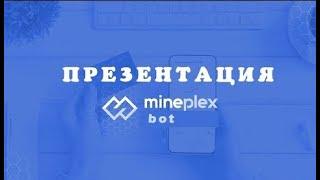 Презентация #Mineplexbot