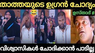 താത്തമാരുടെ ചോദ്യം ഭയക്കുന്ന പണ്ഡിതർ  | Usthad Troll Malayalam | Holy Blunders |