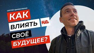 Без этого ваше будущее будет зависеть от прошлого | Сергей Цымбаленко