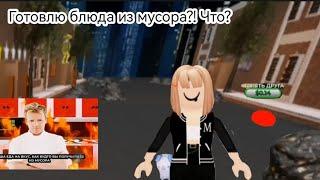 готовлю блюда из мусора?! чтоо?? КОРМИТЬ МУСОРОМ БОГАТОГО МАГНАТА