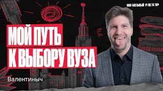 Мой путь к успеху! Выбор вуза после школы | Валентиныч