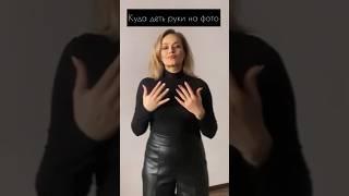 Ошибки позинга рук! На канале  больше лайфхаков #позирование