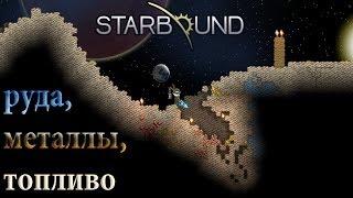 Starbound - Руда, металлы, топливо