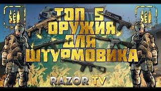 WARFACE ТОП 5 ОРУЖИЯ ДЛЯ ШТУРМОВИКА!!!