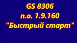 8306 "быстрый старт" на прошивке 1.9.160