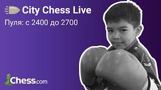 Пуля на chess.com с 2400 до 2700 [СПИДРАН #4]  FM Хумоюн Бегмуратов  City Chess Live #48