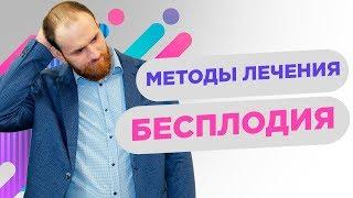 Методы лечения бесплодия | Павел Науменко