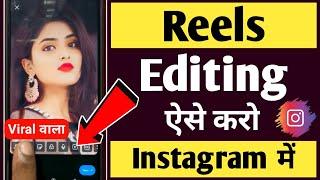 Instagram reels editing kaise kare | Instagram video editing kaise kare