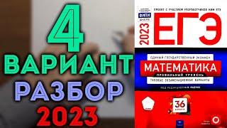 4 вариант ЕГЭ Ященко 2023 математика профильный уровень 